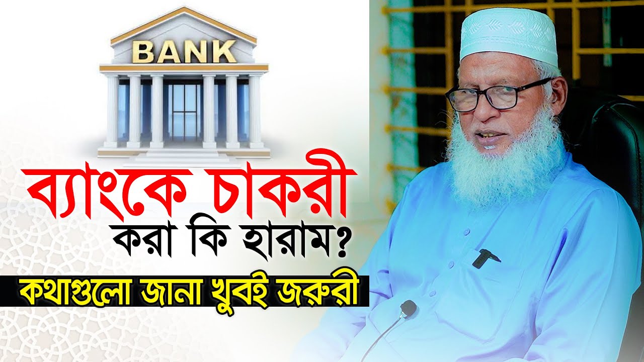 ব্যাংকে চাকুরী আসলেই কি হারাম? সুদভিত্তিক অর্থনীতি ও দ্বীন কায়েমের প্রয়োজনীয়তা || Mozammel Haque Waz
