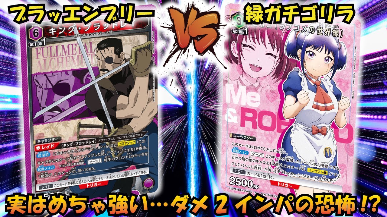 【UNION ARENA】ラブコメパワーでダメ2インパ!!『キング・ブラッドレイ』VS『ガチゴリラ』【対戦動画】【ユニオンアリーナ】