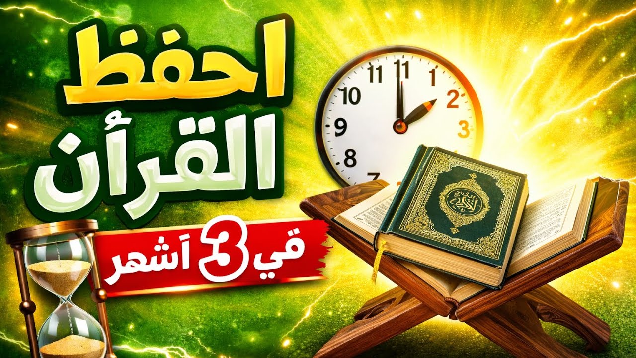 أسرع طريقة لحفظ القرآن كامل… 60 حزب بدون نسيان