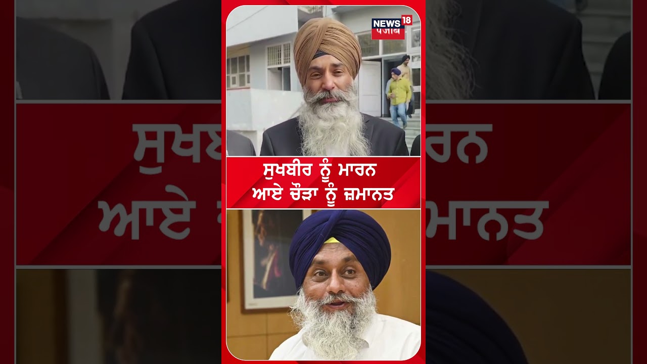 Sukhbir Badal 'ਤੇ ਹਮਲਾ ਕਰਨ ਵਾਲੇ Narayan Chaura ਨੂੰ ਮਿਲੀ ਜ਼ਮਾਨਤ | #shorts | N18S