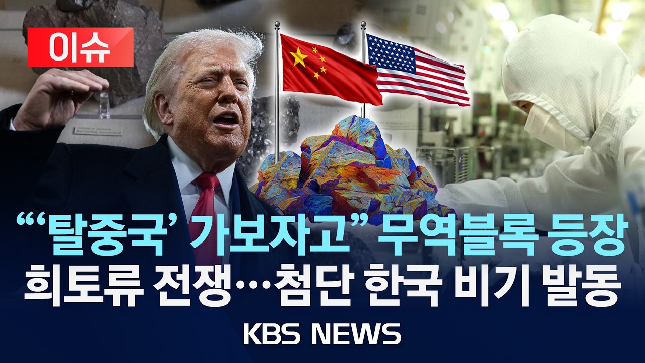 [이슈] '첨단 산업의 비타민' 희토류, 한국도 공급망 독립 첫발 뗀다/2026년 2월 6일(금)/KBS