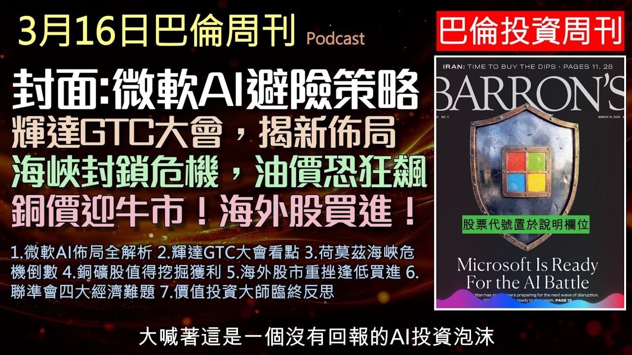 巴倫周刊2026.3.16《微軟將可能是AI贏家 》油價恐飆破150美元引發通膨危機？本集為您深度解析微軟AI避險策略、輝達GTC大會亮點、荷莫茲海峽危機，以及聯準會無力解決的四大經濟難題！