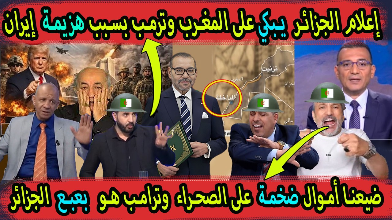 أعلام الجزائر مفقوس على إيران ويها جم المغرب والجيران مشروع ضخم الصحراء المغربية تبون يتوسل لترامب