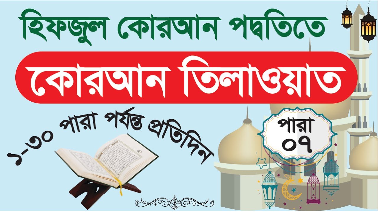 প্রতিদিন সকালের কোরআন তিলাওয়াত | ৭ম পারা সম্পূর্ণ | Quran Tilawat Every Morning। টার্গেট ১–৩০।