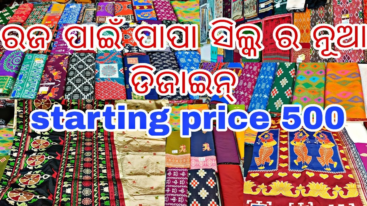 ରଜ ପାଇଁ ପାପା ସିଲ୍କ ର ନୂଆ ଡିଜାଇନ୍ 595 ରୁ ଆରମ୍ଭ ||Wholesale Saree Shop କଟନ୍ ଶାଢ଼ୀ 195 ||