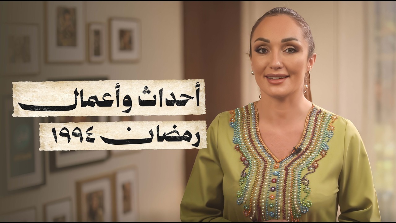 رمضان 1994.. السنة التي غيرت وجه الدراما العربية! - رمضان زمان