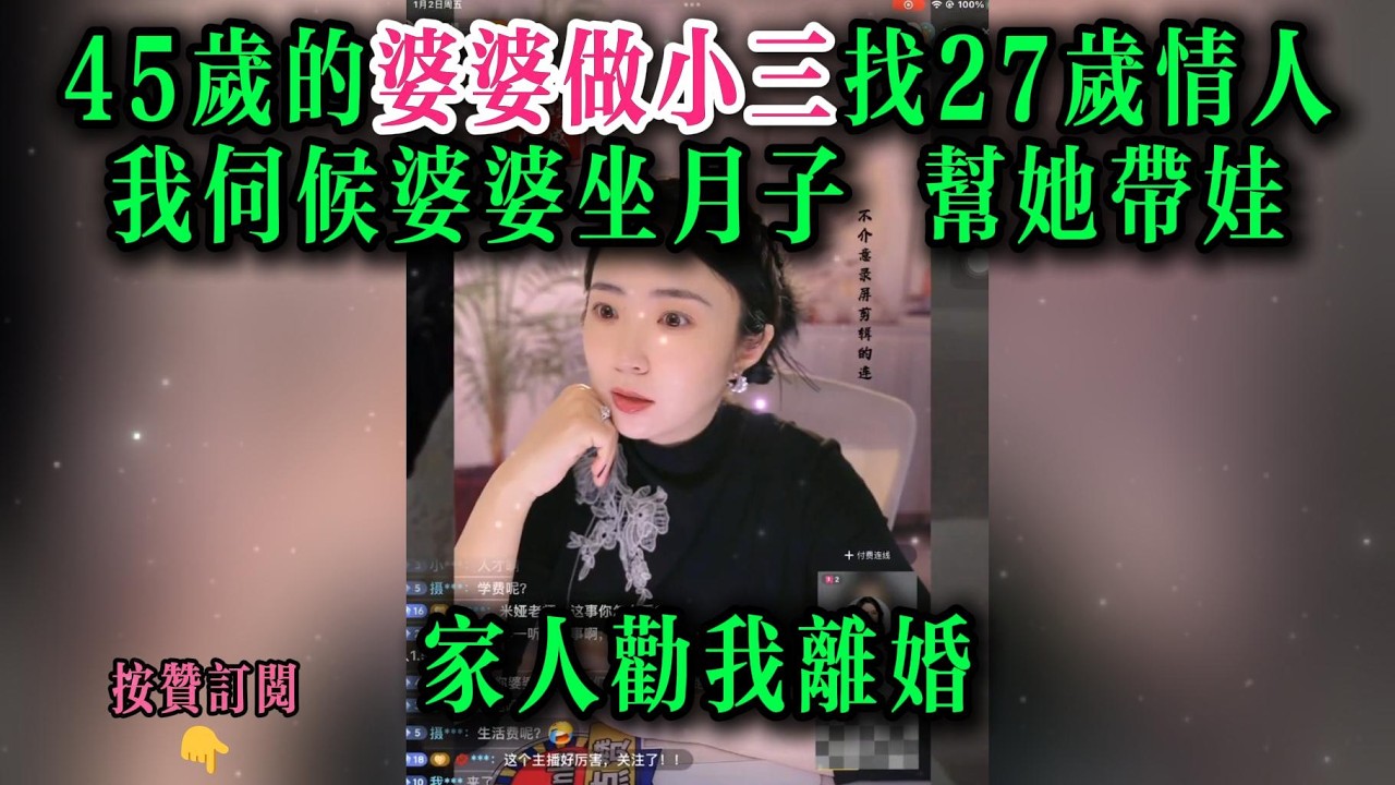 45岁的婆婆做小三找27岁情人，我伺候婆婆坐月子，帮她带娃家人劝我离婚