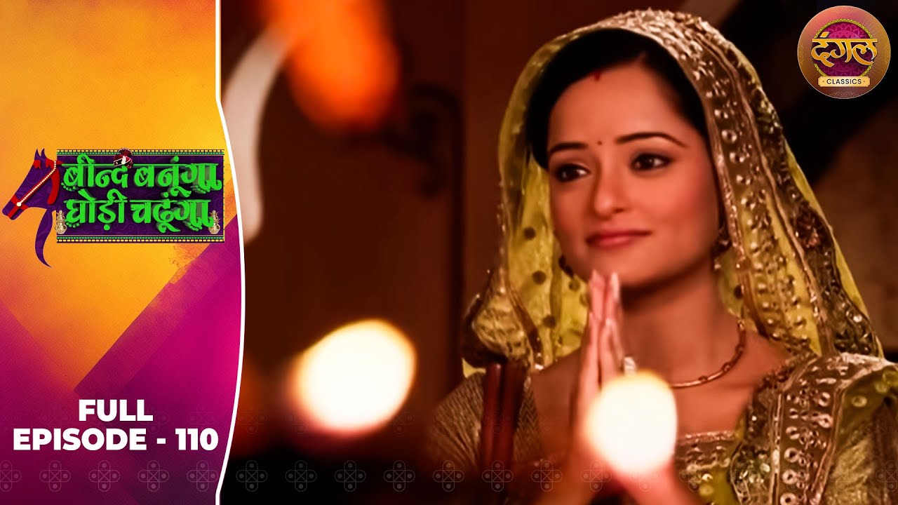 Beend Banoongaa Ghodi Chadhunga | Full Episode 110 | Jayashree V, Anuj Thakur | Dangal TV Classics
