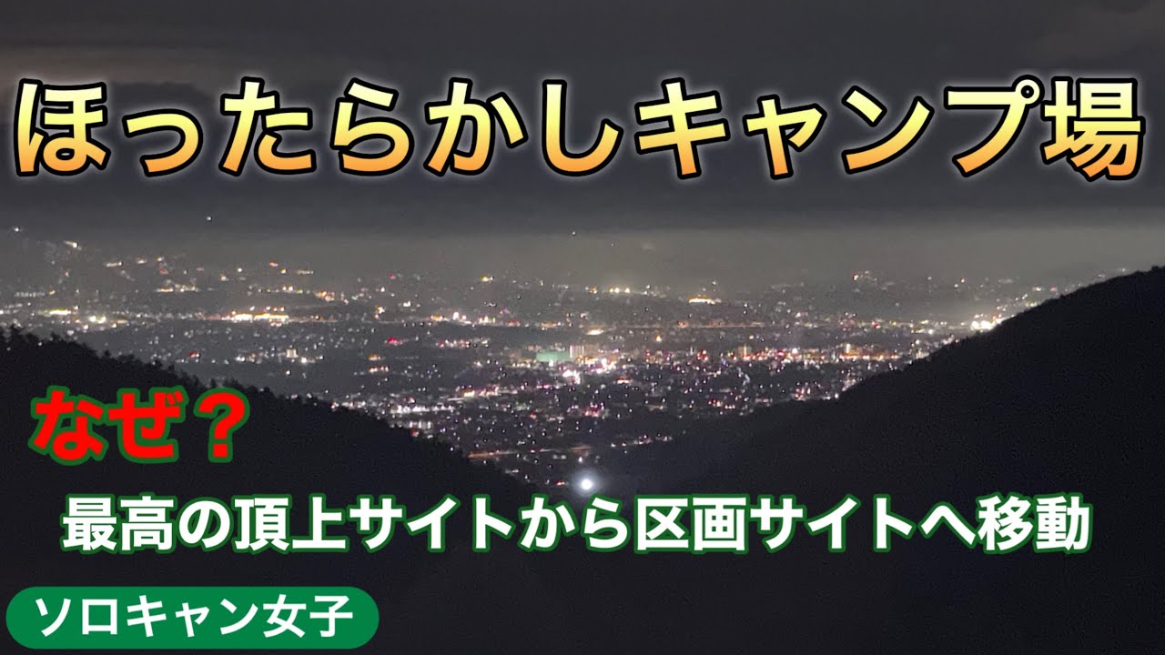 【ほったらかしキャンプ場】最高の頂上サイトから区画サイトへ移動。怪我で困った私を救った！スタッフの粋な配慮に感動！