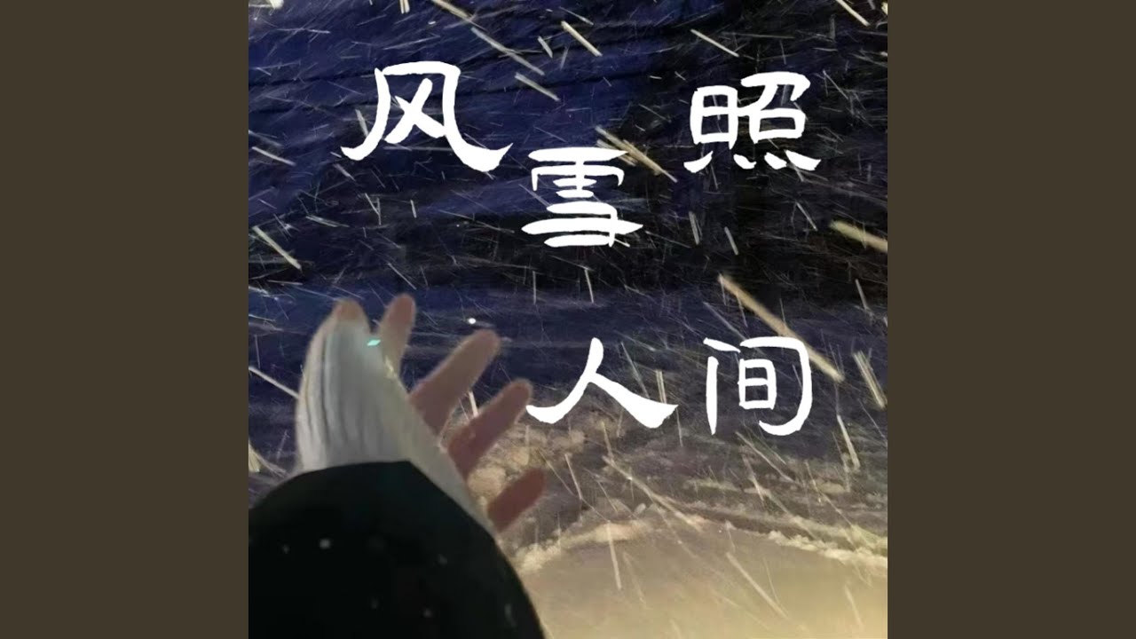 風雪照人間