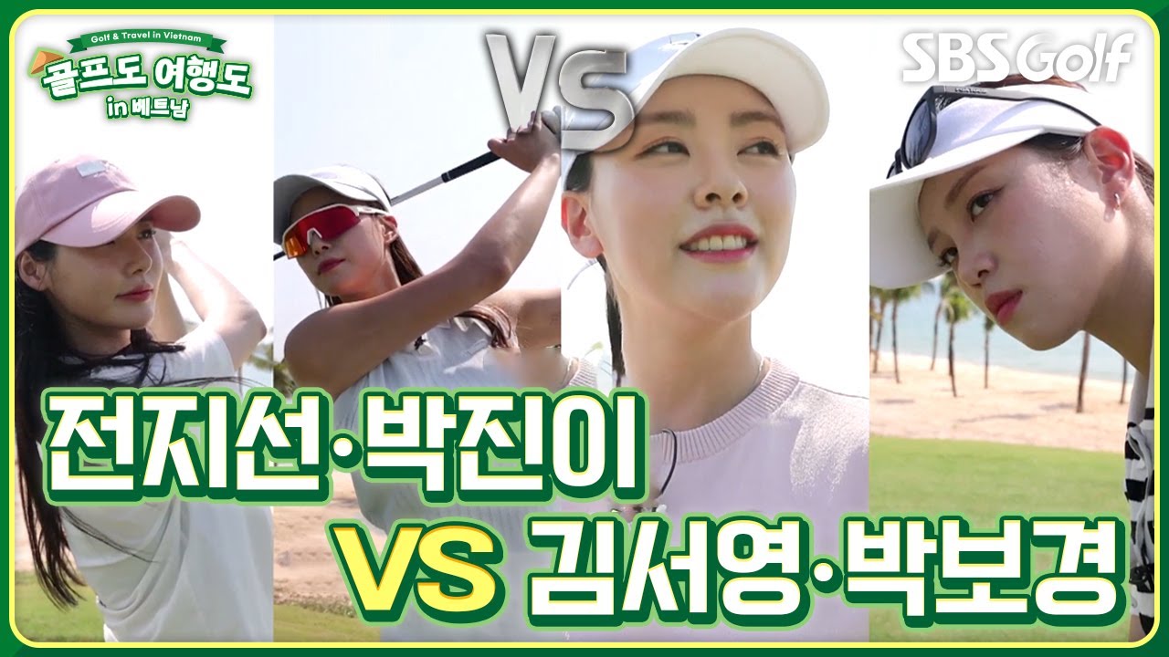 제대로 함 붙어볼까? 전지선•박진이 vs 김서영•박보경 [골프도 여행도 in 베트남] ep 5-1