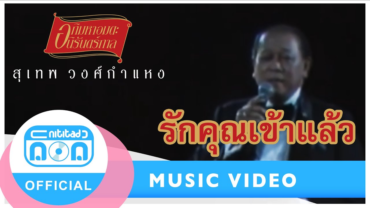 รักคุณเข้าแล้ว - สุเทพ วงศ์กำแหง [Official Music Video]