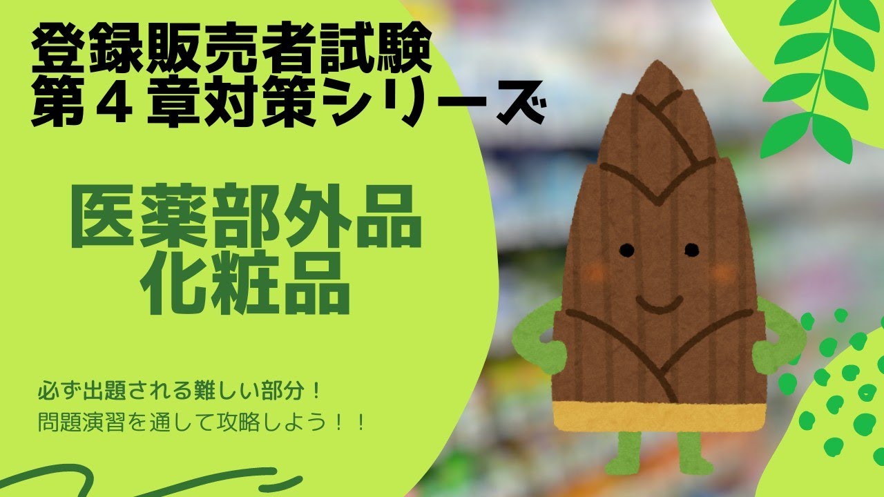 【登録販売者試験第４章対策】「医薬部外品」「化粧品」の定義