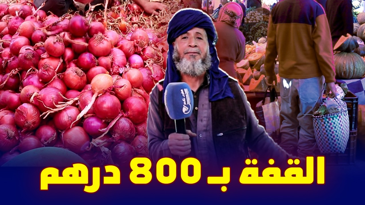 اسعار قياسية للخضر و ثمن القفة تضاعف 4 مرات ... شكون المسؤول ؟
