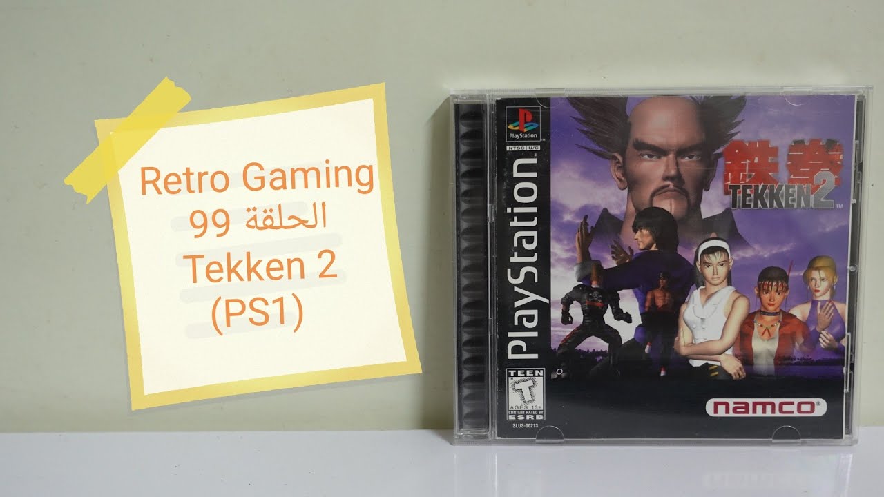 فقرة Retro Gaming : الحلقة 99 : Tekken 2 (PS1)
