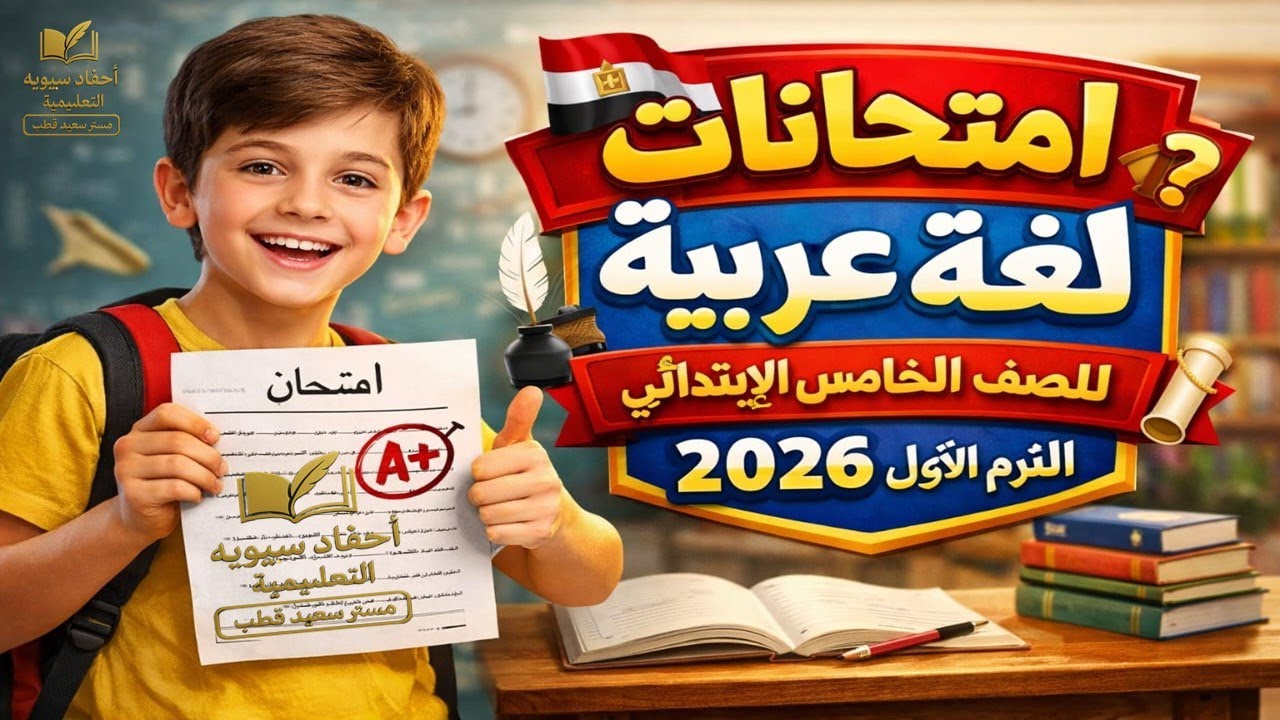 امتحانات لغة عربية للصف الخامس الابتدائي الترم الأول 2026 | نماذج شاملة ومتوقعة