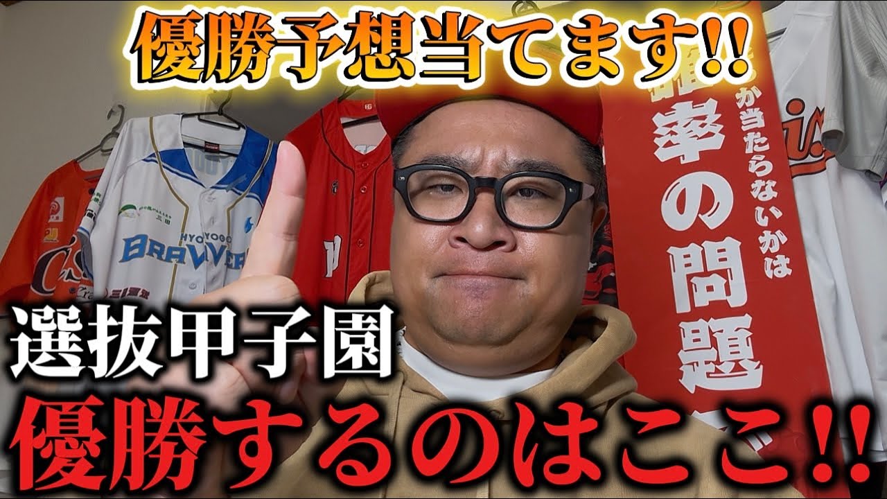 【センバツ甲子園】組み合わせ前に優勝予想。好投手でめちゃくちゃ迷いました。