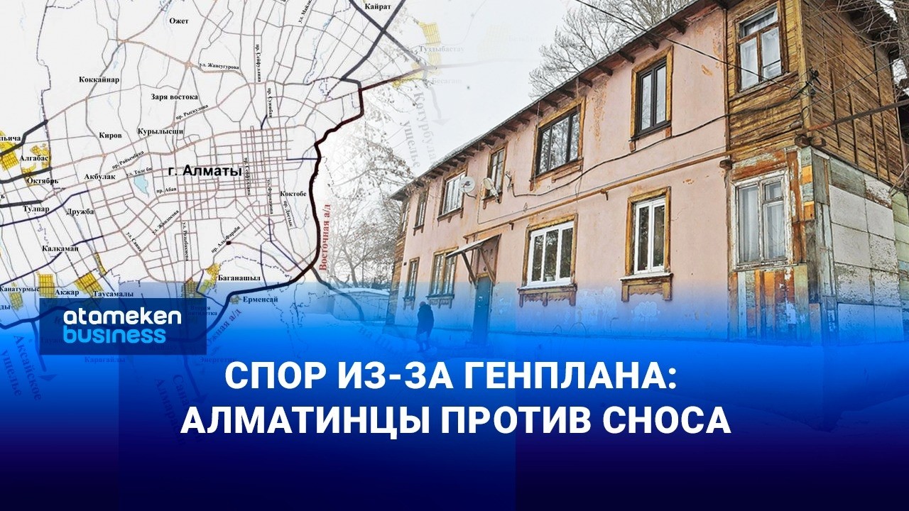 Около 500 домов под снос: алматинцы опасаются потерять жильё