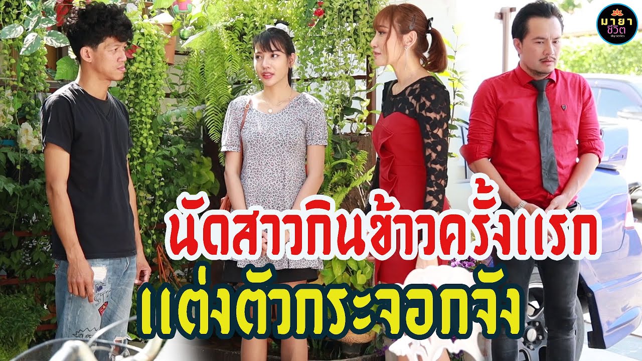 ละครสอนใจ เรื่อง  นัดสาวกินข้าวครั้งเเรกเเต่งตัวกระจอกจัง  / มายาชีวิต skyseries