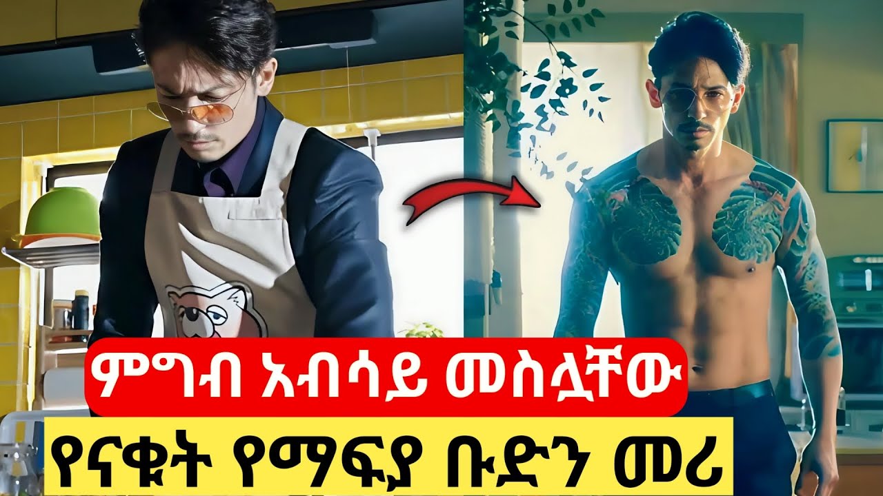 ምግብ አብሳይ መስሏቸው የናቁት የማፍያ ቡድን መሪ #ፊልመኛ #የፊልምታሪክባጭሩ