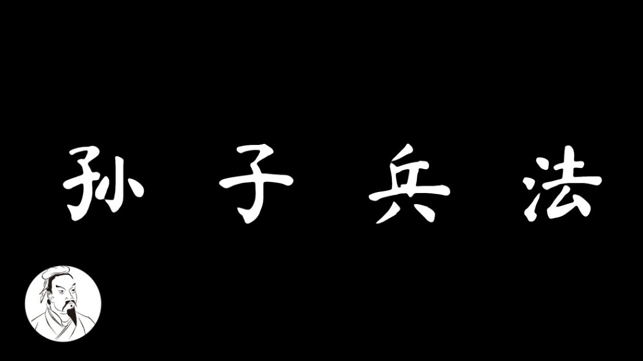 孙武兵法