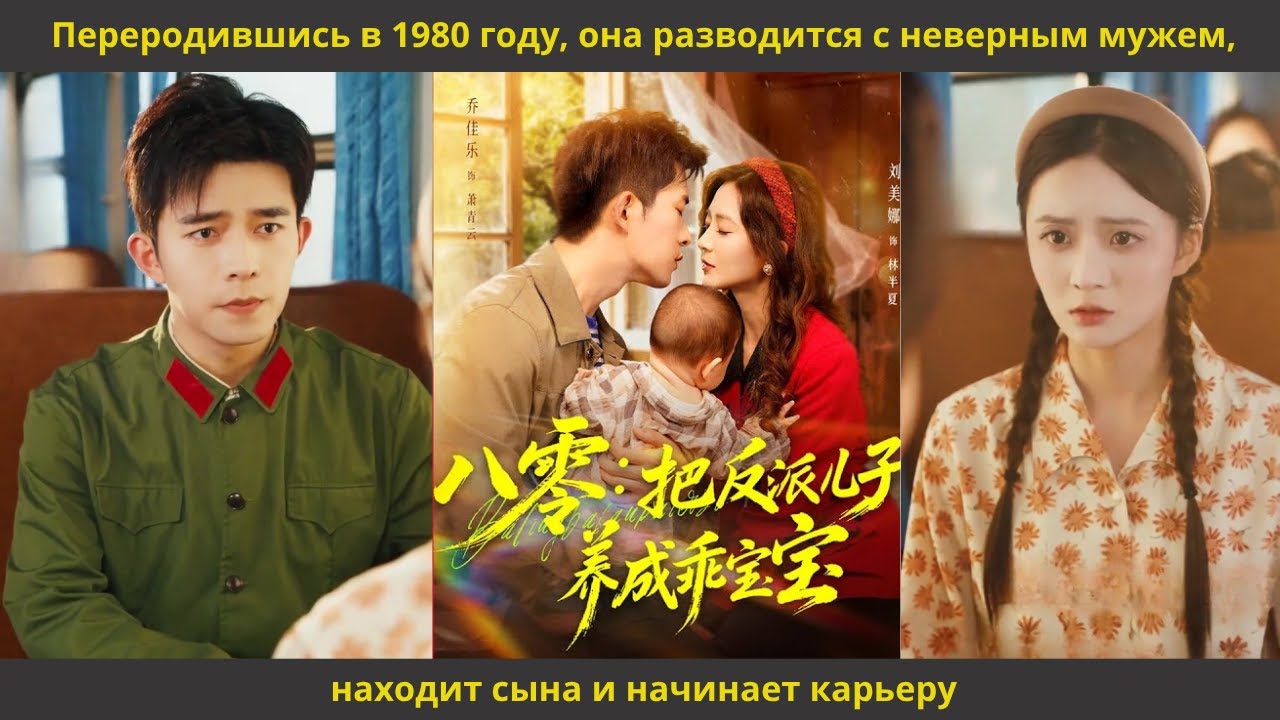 Переродившись в 1980 году, она разводится с неверным мужем, находит сына и начинает карьеру