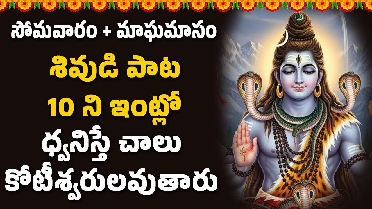 శివుడి పాట 10 ని ఇంట్లో ధ్వనిస్తే చాలు కోటీశ్వరులవుతారు || Bhakthi Velugu