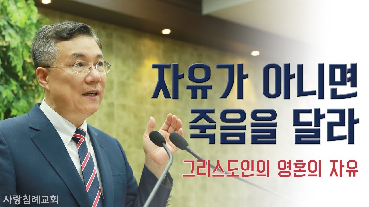 자유가 아니면 죽음을 달라_그리스도인의 영혼의 자유 : 정동수 목사, 사랑침례교회, 킹제임스 흠정역 성경, 설교, 강해, (2018. 8. 5)