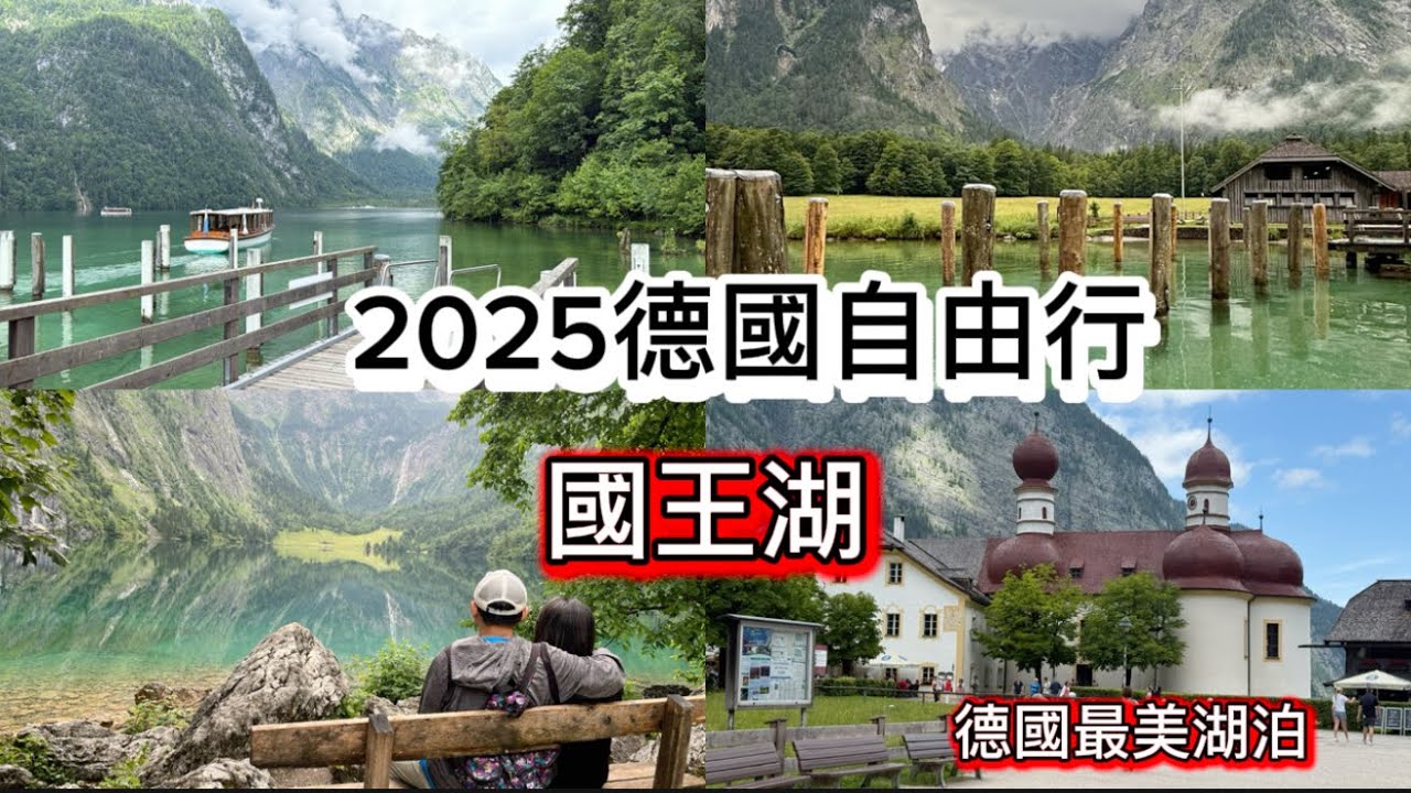 2025德國自由行。國王湖必看景點全攻略｜德國最美高山湖泊。