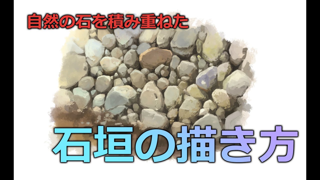 デジタル風景画　石垣の描き方＃02