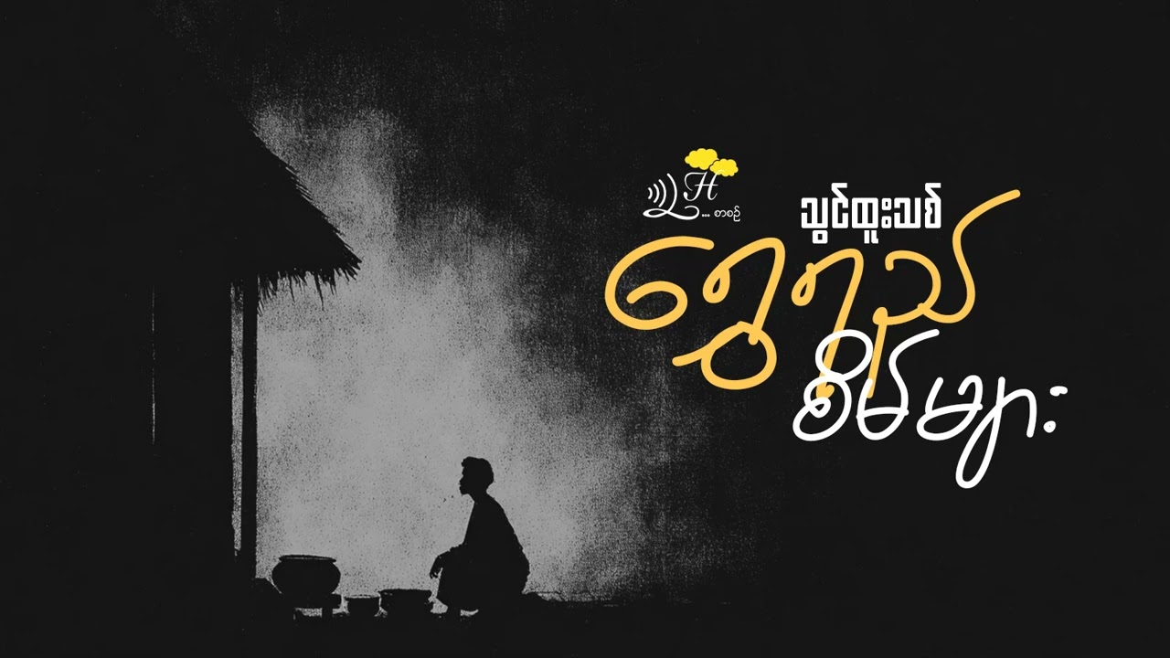 "ရွှေရည်စိမ်များ" ‌စာရေးသူ - သွင်ထူးသစ်  /LH စာစဉ် အတွဲ (၂၈)