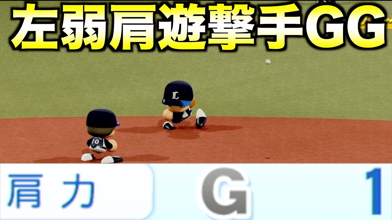 左利き肩力1のショートでゴールデングラブ賞を獲得できるか？【パワプロ2023】