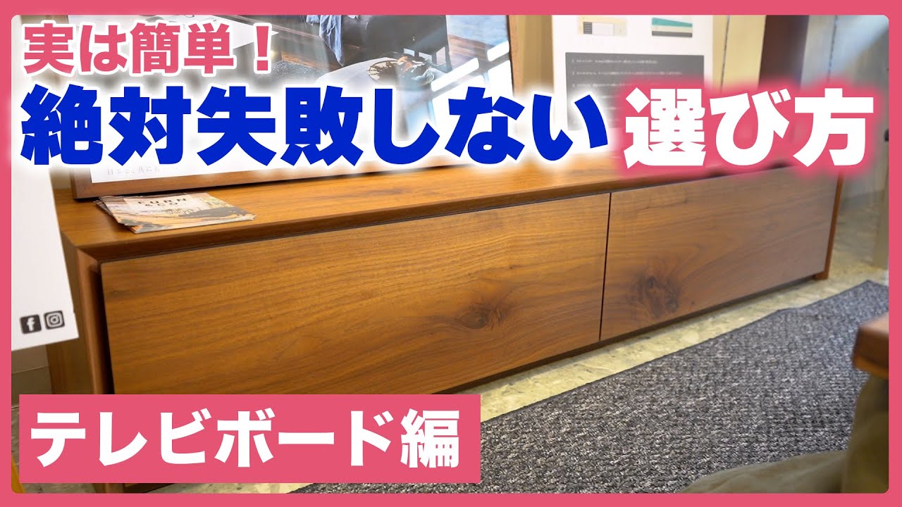 【家具屋のオーナーが教える】実は簡単！失敗しないテレビボードの選び方／カグヒャクvol8