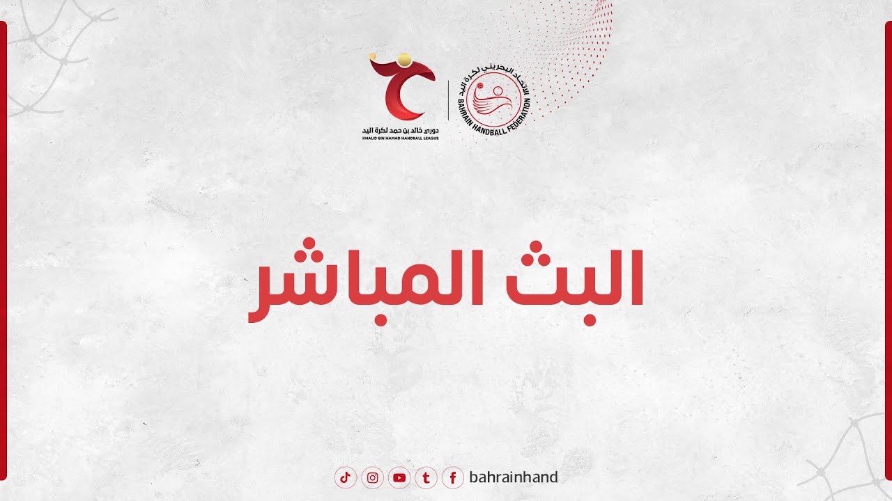 البث المباشر| الشباب - الدير | نصف نهائي كأس الاتحاد البحريني