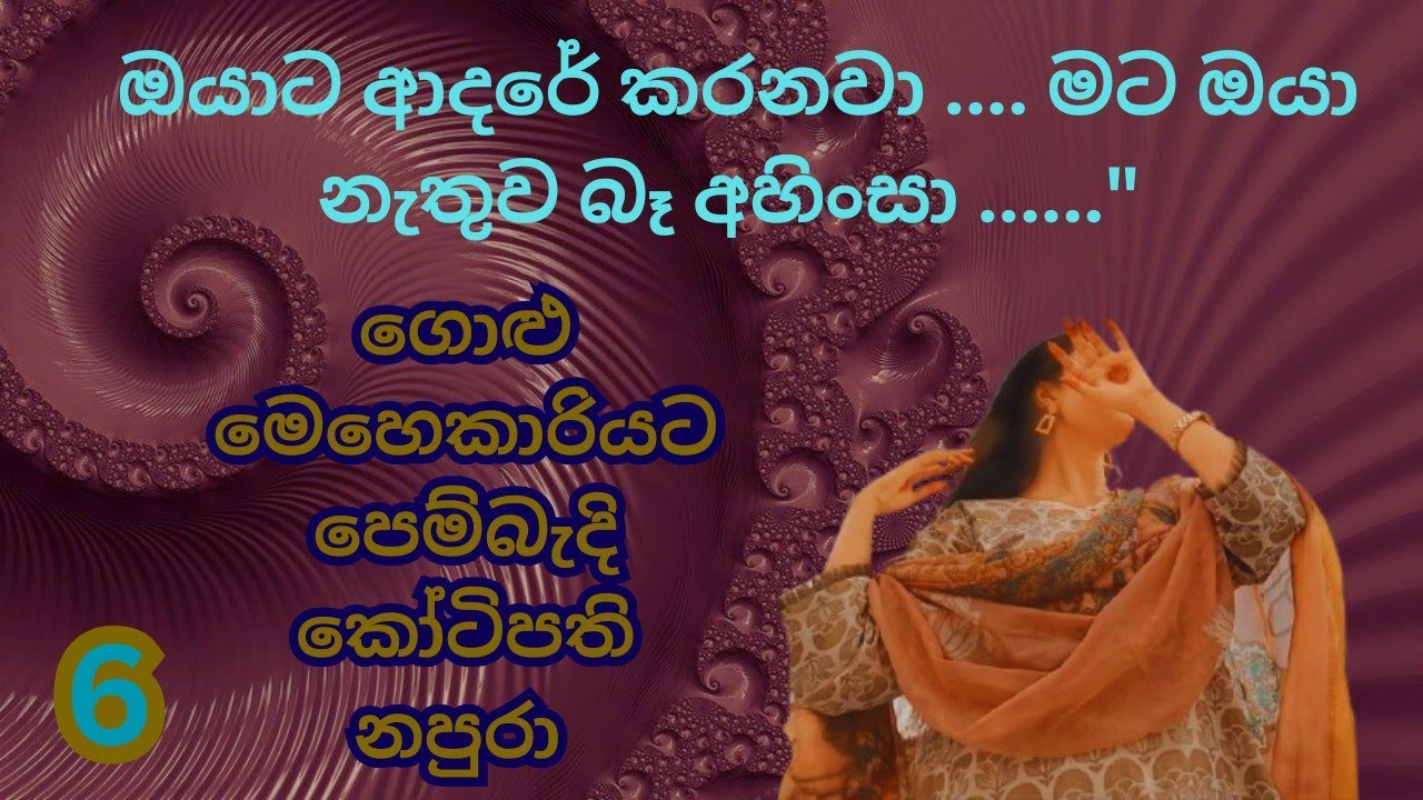 😘ගොළු මෙහෙකාරියකට පෙම්බැඳි කෝටිපති නපුරා හයවන දිගහැරුම 😘සිංහල ආදරණීය කතාව 