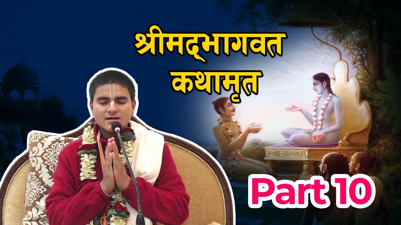 श्रीमद्भागवतम्‌को कथामृत | भाग 10 | - Harinamamrit Das