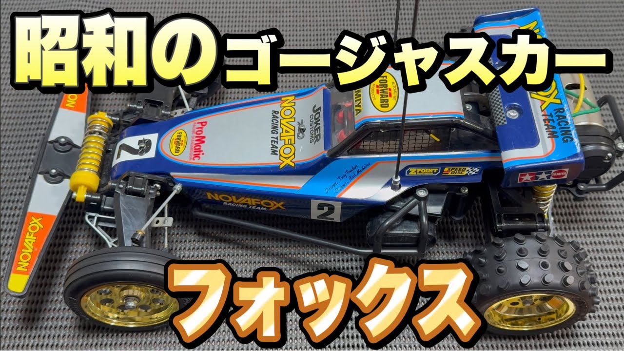 【悲運の名車！】昭和最強の2WDハイエンドマシン、タミヤフォックスの思い出！
