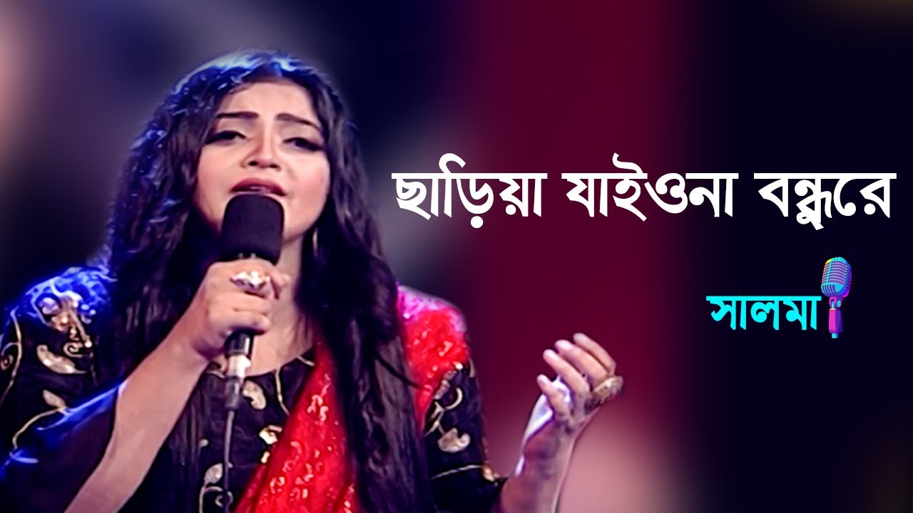 ছাড়িয়া যাইওনা বন্ধুরে - Chariya jaiona bondhure | Salma | Bangla Folk Song | Bangla Song 2022
