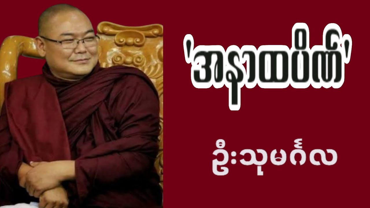 🙏 ၉၄ ကုဋေချမ်းသာတဲ့ အနာထပိဏ်သူဌေး(ဘာကြောင့်မွဲသွားတာလဲ)-ဦးသုမင်္ဂလ (ဒယ်အိုးဆရာတော်) 