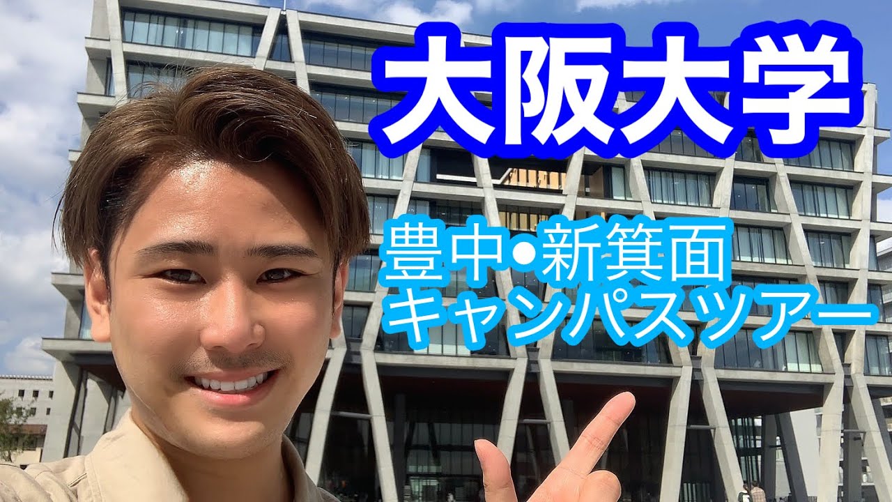 【大阪大学】現役阪大生が豊中キャンパス・新箕面キャンパスツアーしてみた