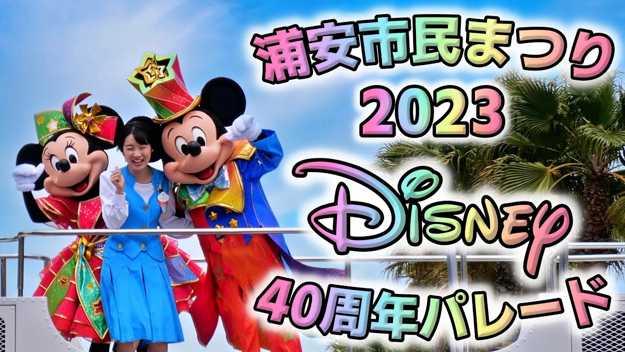 【４K】浦安市民まつり2023『ディズニー40周年パレード』（浦安市市制施行40周年・千葉県誕生150周年記念パレード・2023年4月29日）