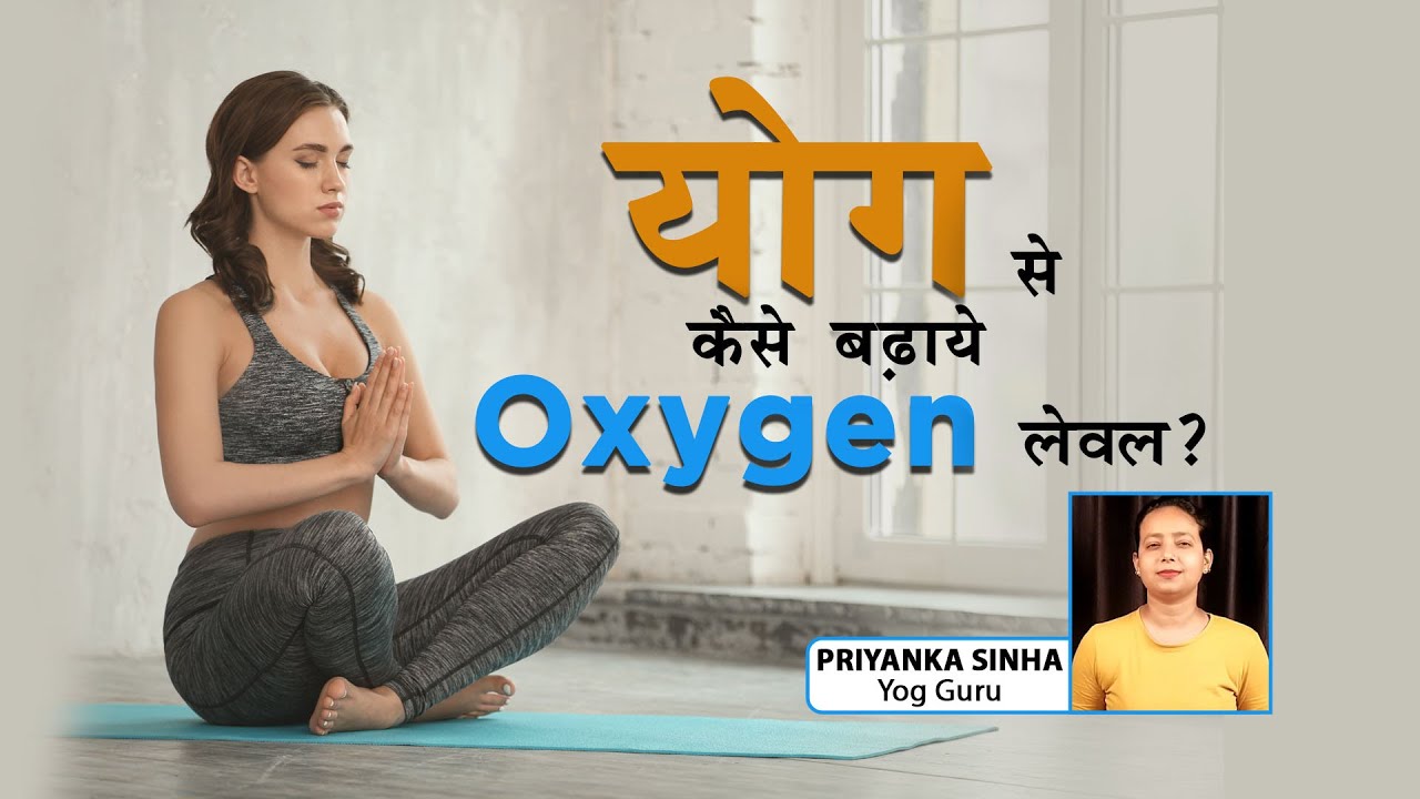 योग से कैसे बढ़ाये Oxygen लेवल? Yog Guru Priyanka Sinha