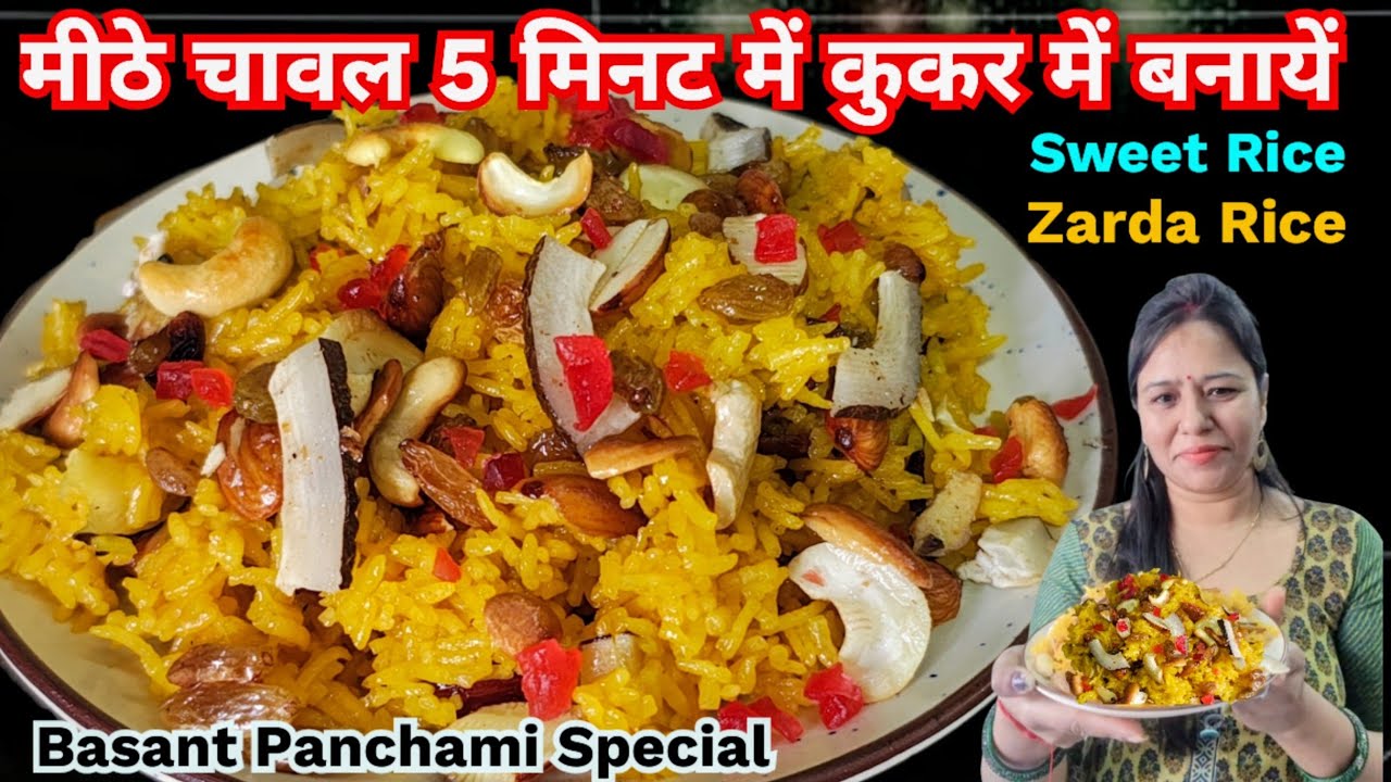 सिर्फ5 मिनट में परफेक्ट माप के साथ सीधे कुकर में बनाए पीले मीठे चावल |Zarda Rice |Sweet Rice |Recipe