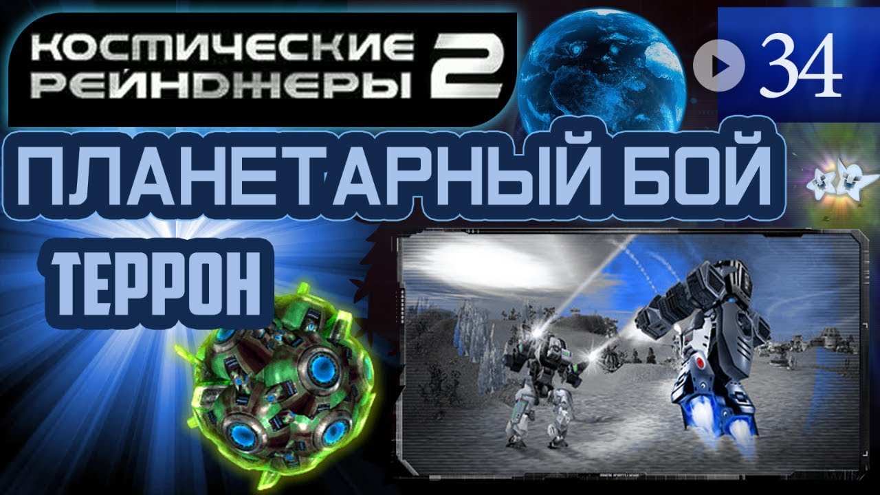 Космические Рейнджеры Планетарные Бои ▪ Террон