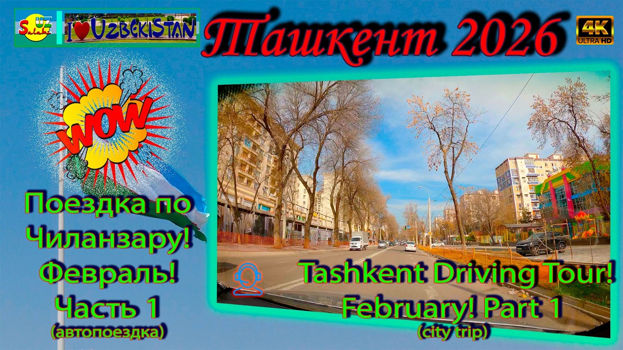 🇺🇿 Ташкент 2026: Поездка по Чиланзару! Февраль! | Tashkent Driving Tour 4K🚗