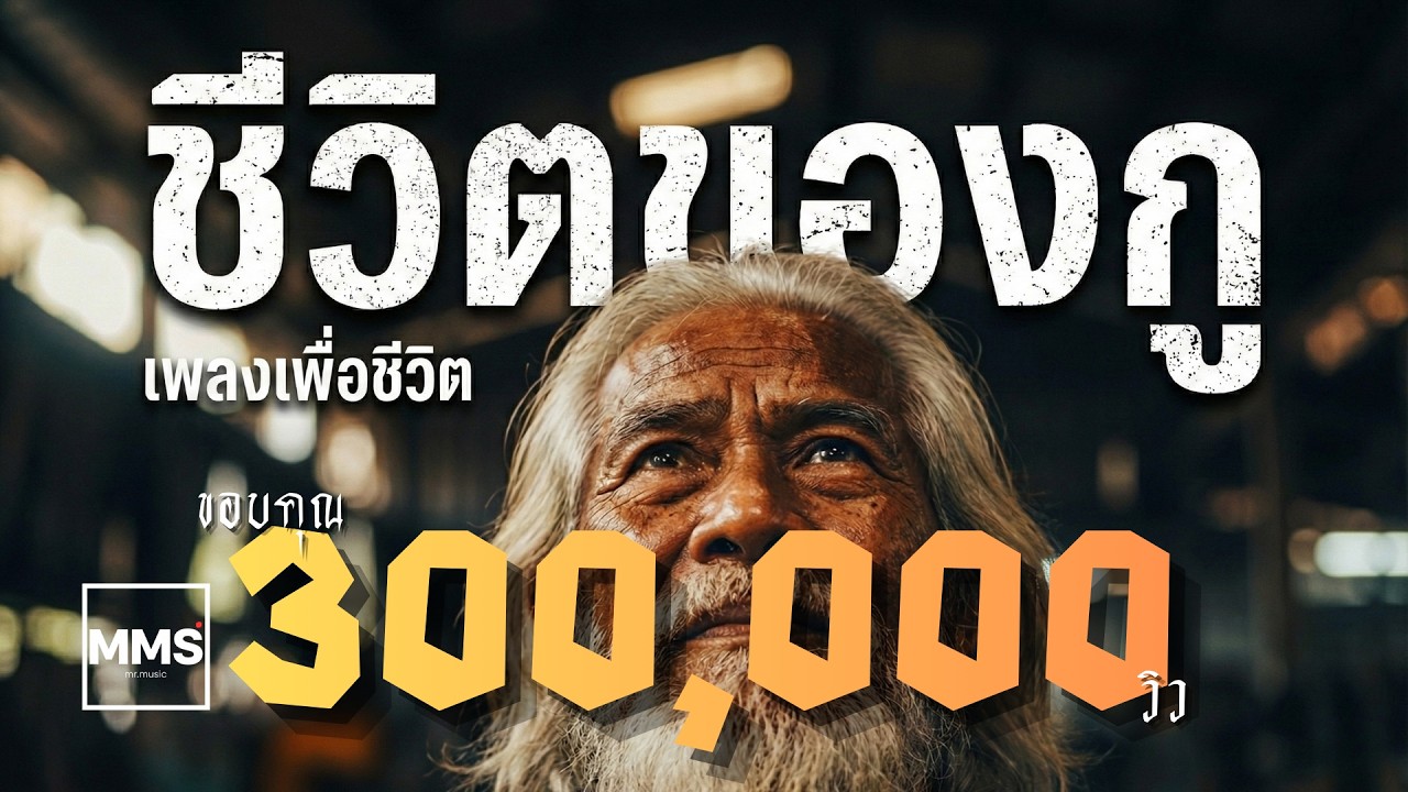 ชีวิตของกู | เพลงของคนเริ่มต้นสู้ชีวิต (เพลงเพื่อชีวิต 2026)