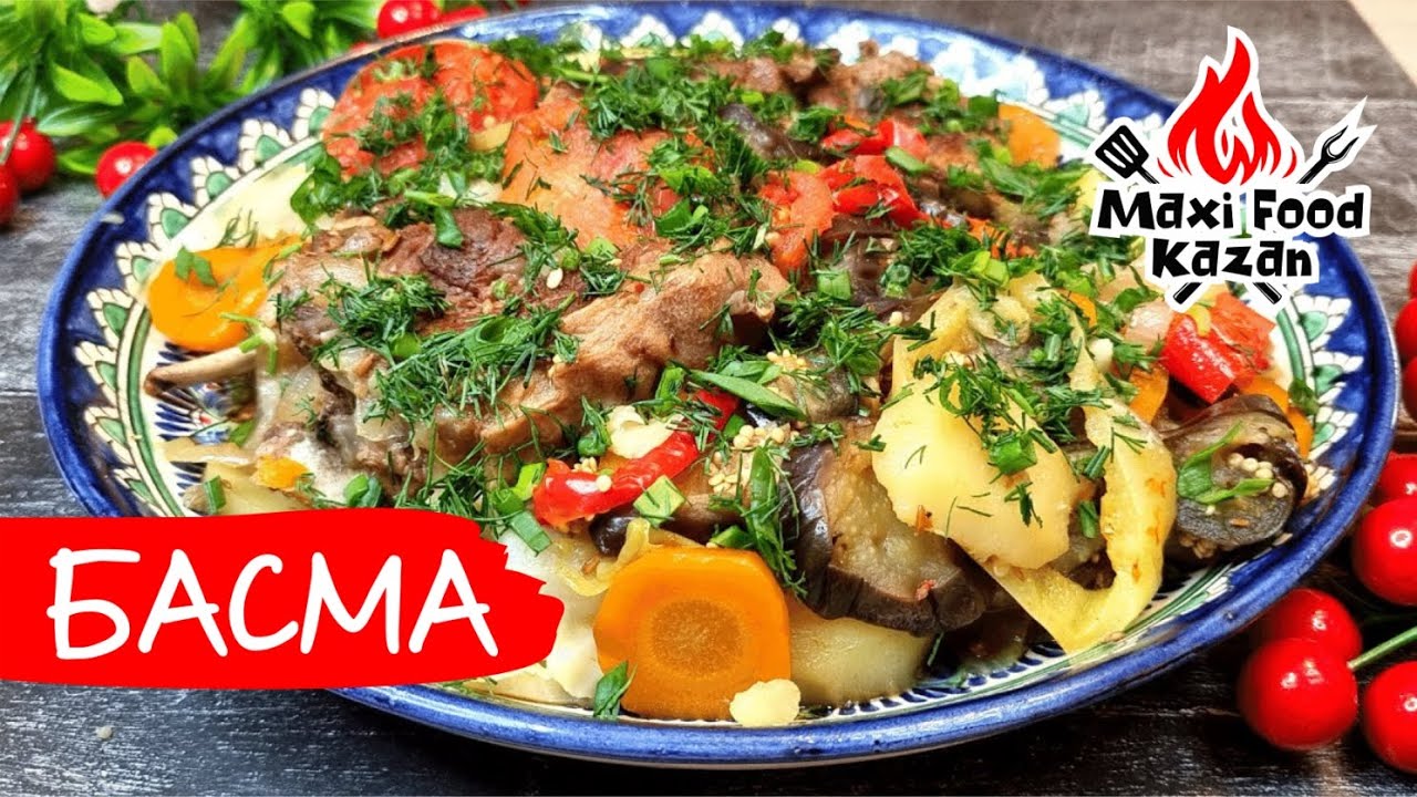БАСМА - страва узбецької кухні. БАСМА В КАЗАНІ. РЕЦЕПТ БАСМИ. Узбекская кухня. Басма в казане.