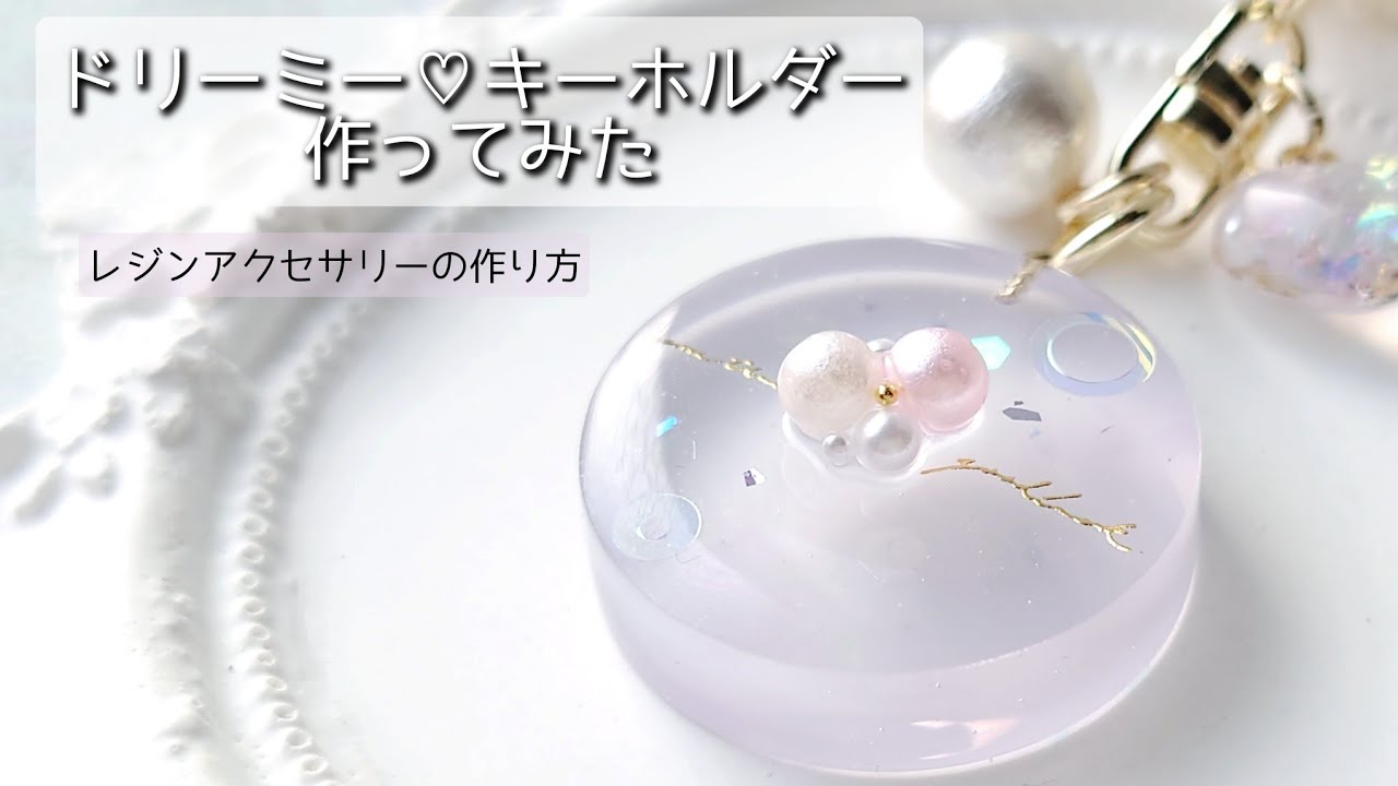 レジン♡ドリーミーなキーホルダーを作ってみた♡How to make resin accessories.