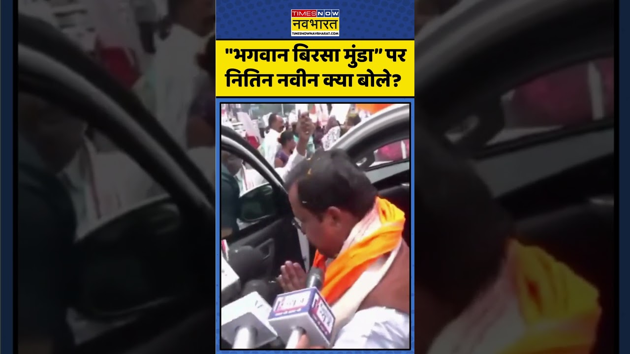 Jharkhand में BJP President Nitin Nabin,Birsa Munda पर कही ये बड़ी बात #viral #trending #hemantsoren