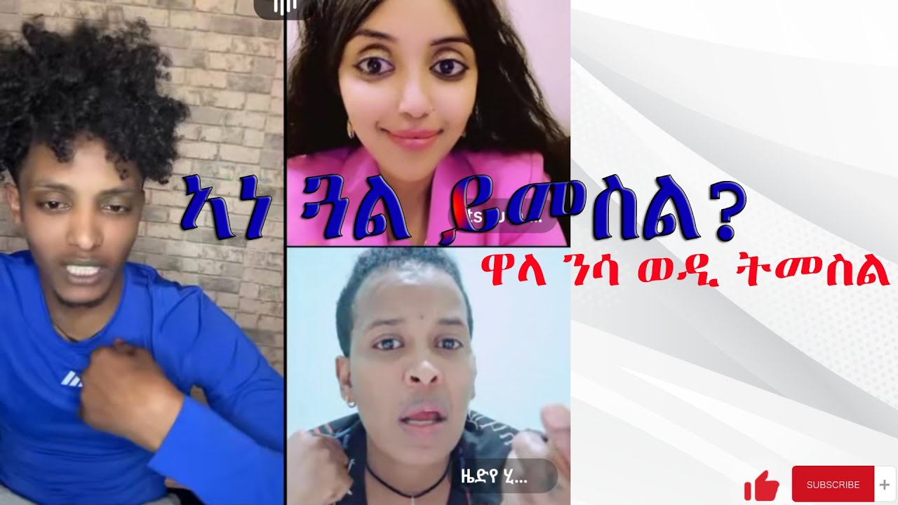 ዴቭ ኣነ ድየ ጓል ዝመስል ዋላ ንሳ እያ ወዲ ትመስል መስክርልና ኢሉዋ ንሩታ